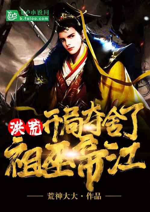 洪荒开局夺舍了祖巫帝江63