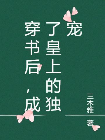 穿书后,成了皇上的独宠