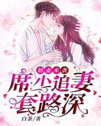 娇妻来袭:席少追妻套路深