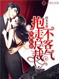 名媛公敌:抱走总裁不客气