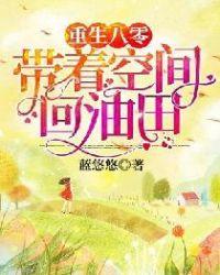 重生八零:带着空间回油田