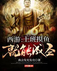 西游:上班摸鱼就能成圣