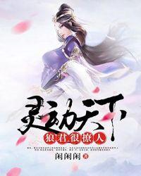 灵动天下:狼君很撩人