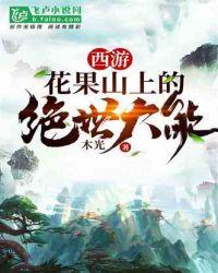 西游:花果山上的绝世大能