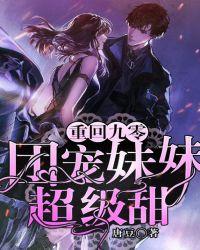 重回九零:团宠妹妹超级甜