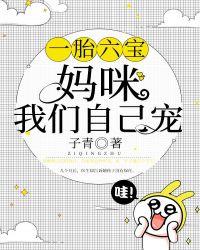 一胎六宝:妈咪我们自己宠
