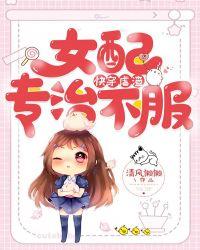 快穿虐渣:女配专治不服