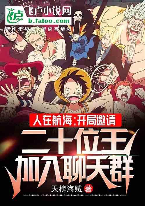 人在航海:开局邀请二十位王加入聊天裙