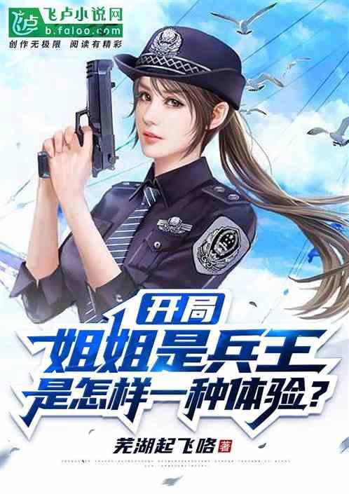 开局姐姐是兵王,是怎样一种体验?