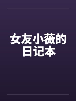 桂花向亦晨短篇故事小说集