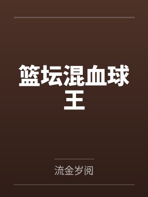 超神之开局杀了苏玛丽by行使权利的自由