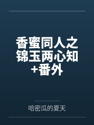 我上了我的未来大嫂