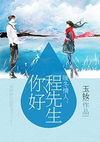 暖冬情人:程先生你好