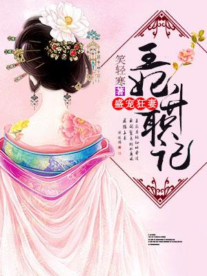 盛宠狂妻:王妃升职记