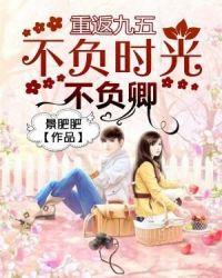 重返九五:不负时光不负卿