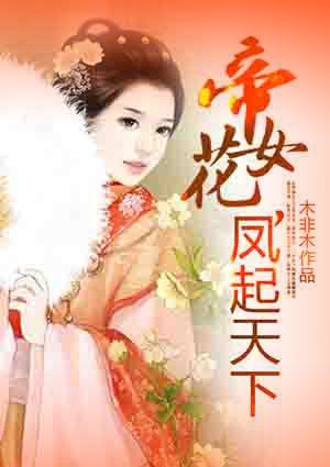 帝女花,凤起天下