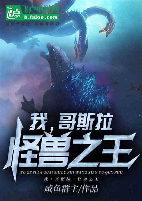 我,哥斯拉,怪兽之王