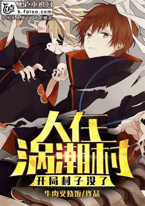 人在涡潮村,开局村子没了