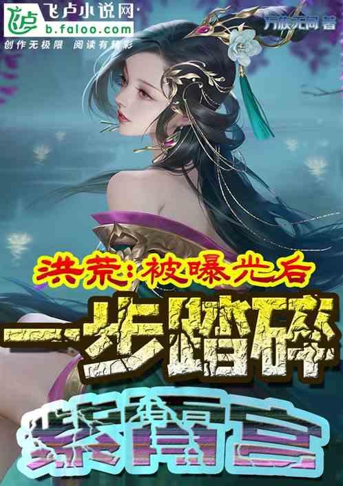 洪荒：被曝光后，一步踏碎紫霄宫