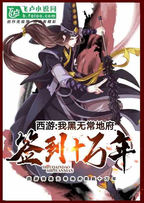 西游:我,黑无常,地府签到十万年