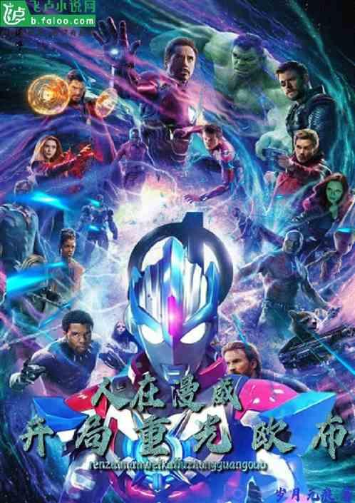 人在漫威:开局重光欧布