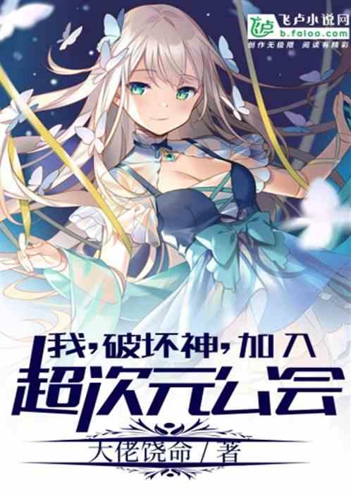 我,破坏神,加入超次元公会