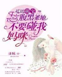 超能萌宝:腹黑爹地不要碰我妈咪