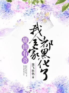 甜田有喜:我全家都黑化了