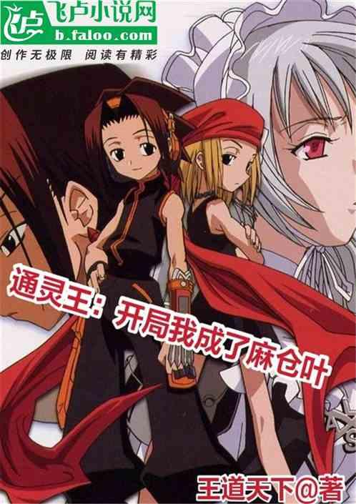 通灵王:开局我成了麻仓叶