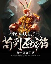 我,从洪荒苟到西游