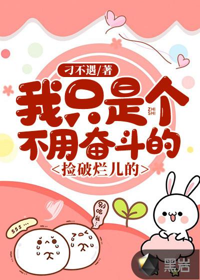 我只是个不用奋斗的捡破烂儿的