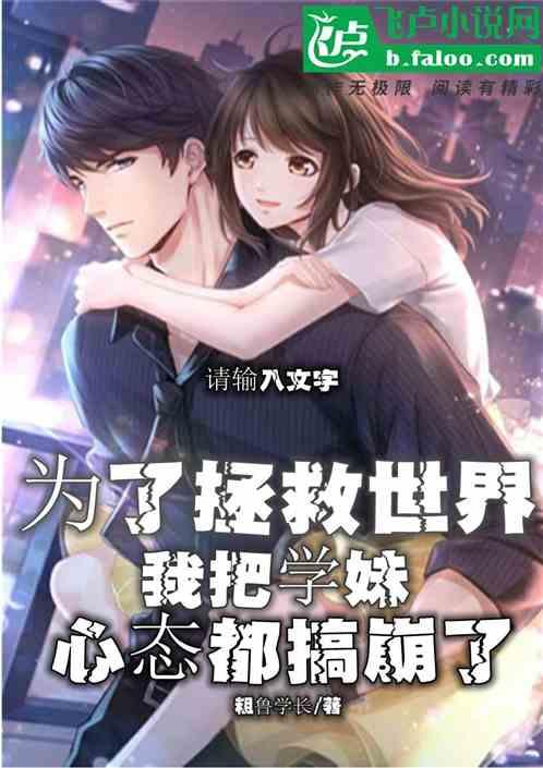 为了救世界,我把学妹心态搞崩了