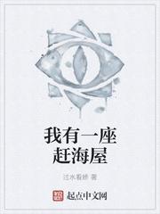 我有一座赶海屋