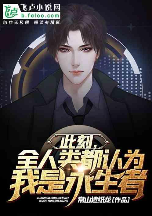 此刻,全人类都认为我是永生者!