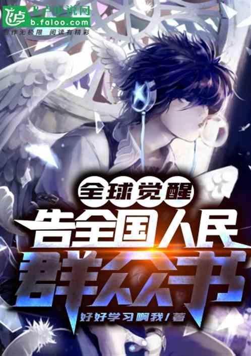 全球觉醒:告全国群众书!