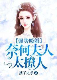 强势暖婚:奈何夫人太撩人