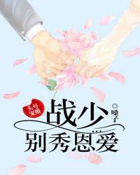 头号宠婚:战少,别秀恩爱