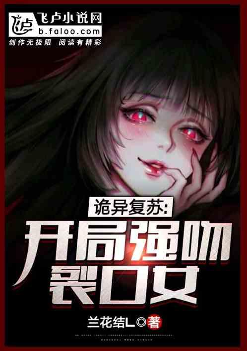 诡异复苏:开局遭遇裂口女