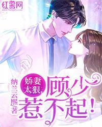 娇妻太狠,顾少惹不起!
