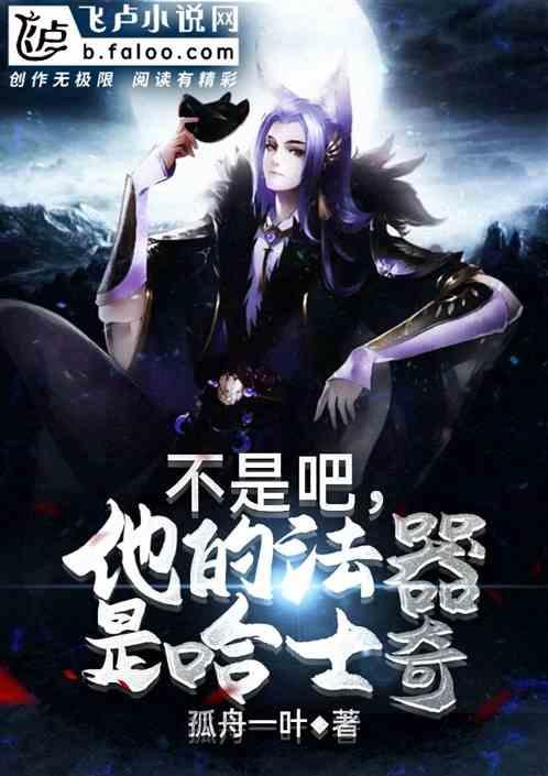 不是吧,他的法器是哈士奇?