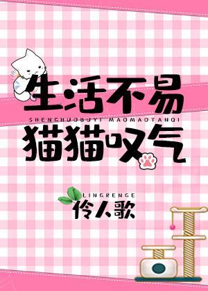 生活不易,猫猫叹气