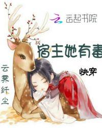 快穿:宿主她有毒