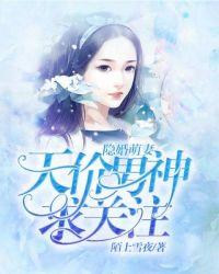 隐婚萌妻:天价男神求关注