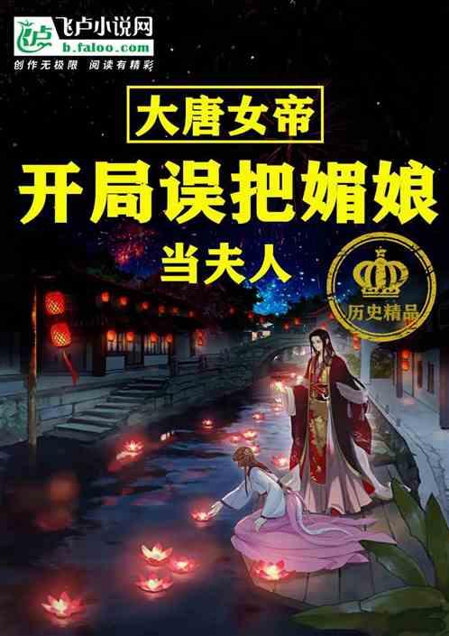 大唐女帝:开局误把媚娘当夫人