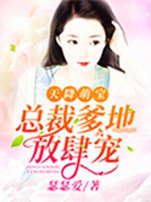 天降萌宝:总裁爹地放肆宠