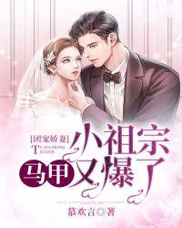 团宠娇妻:小祖宗马甲又爆了