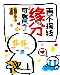 再不掏钱,缘分可就尽了