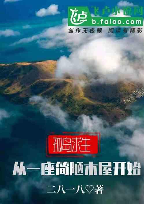 孤岛求生:从一座简陋木屋开始