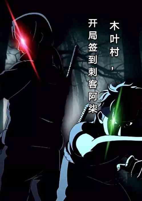 木叶村,开局签到刺客阿柒模板