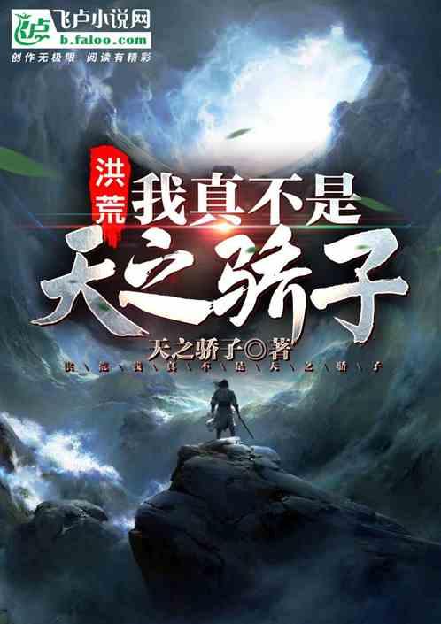 洪荒:我真不是天之骄子